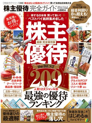 cover image of １００%ムックシリーズ 完全ガイドシリーズ240　株主優待完全ガイド